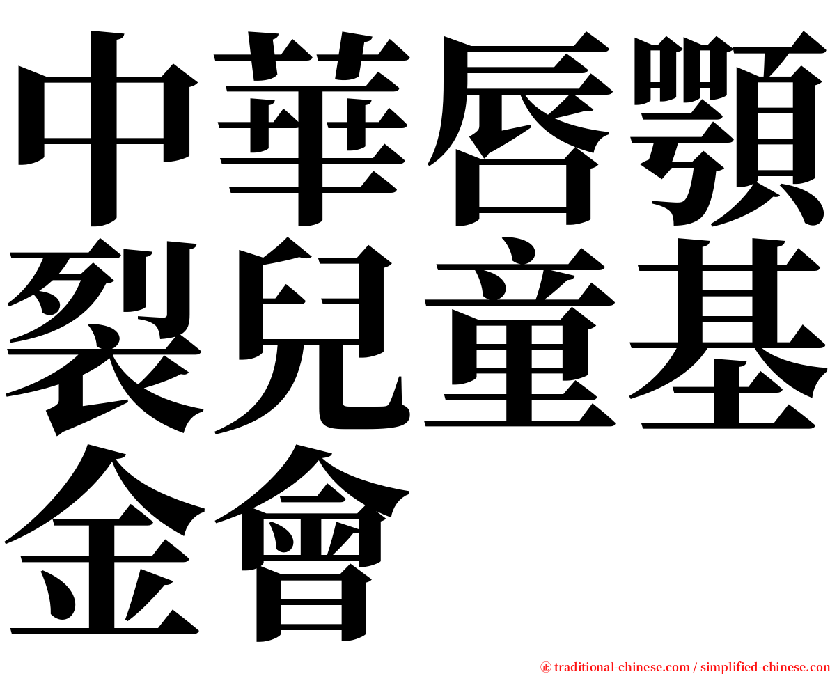 中華唇顎裂兒童基金會 serif font