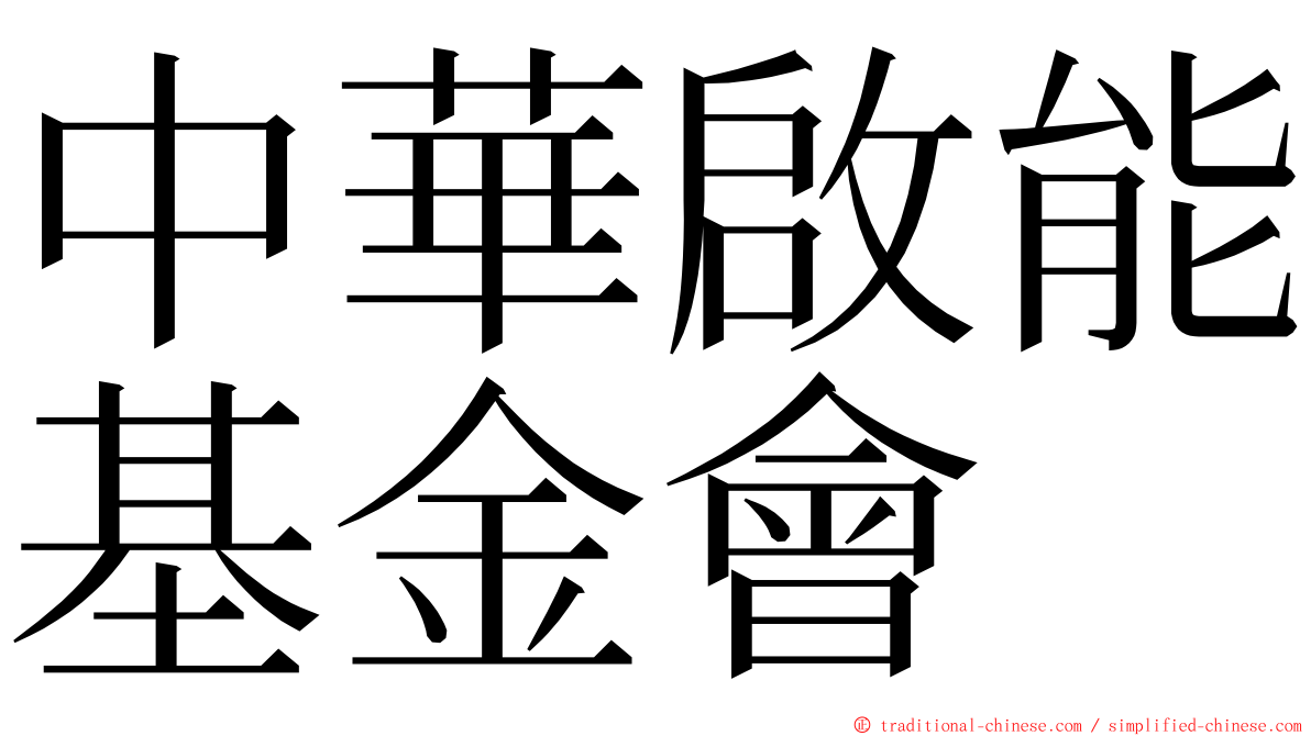 中華啟能基金會 ming font