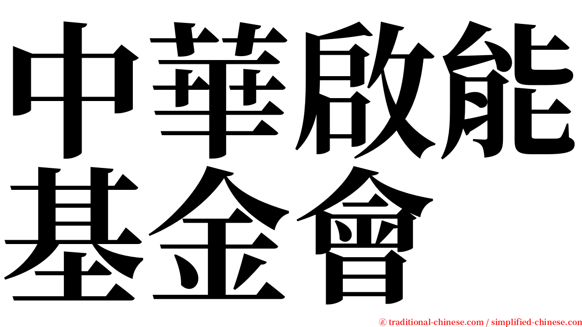 中華啟能基金會 serif font