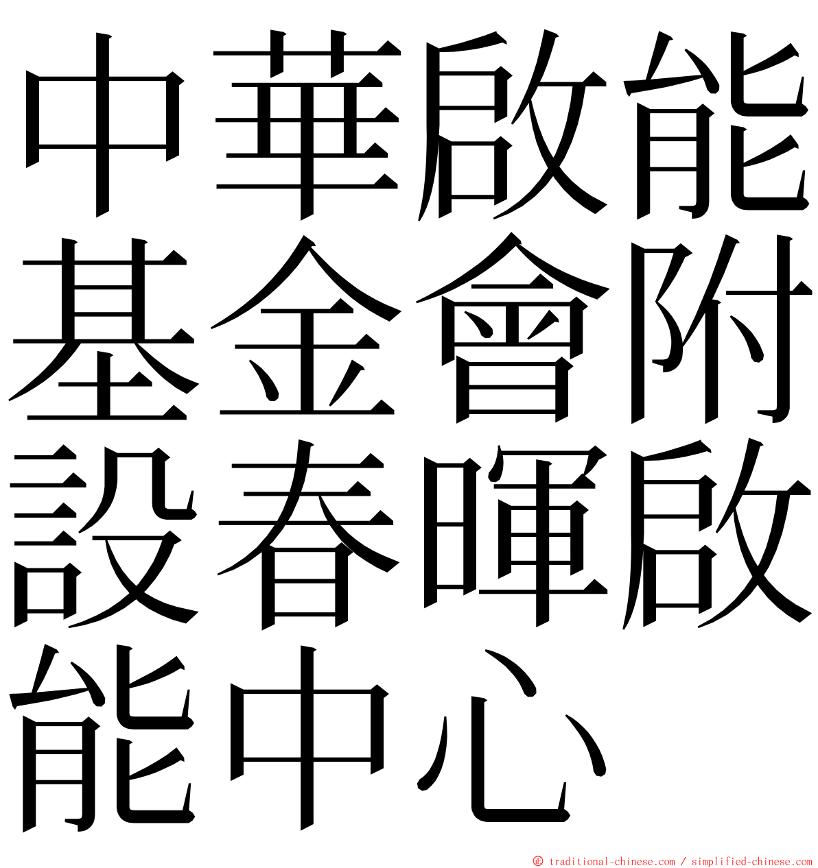 中華啟能基金會附設春暉啟能中心 ming font