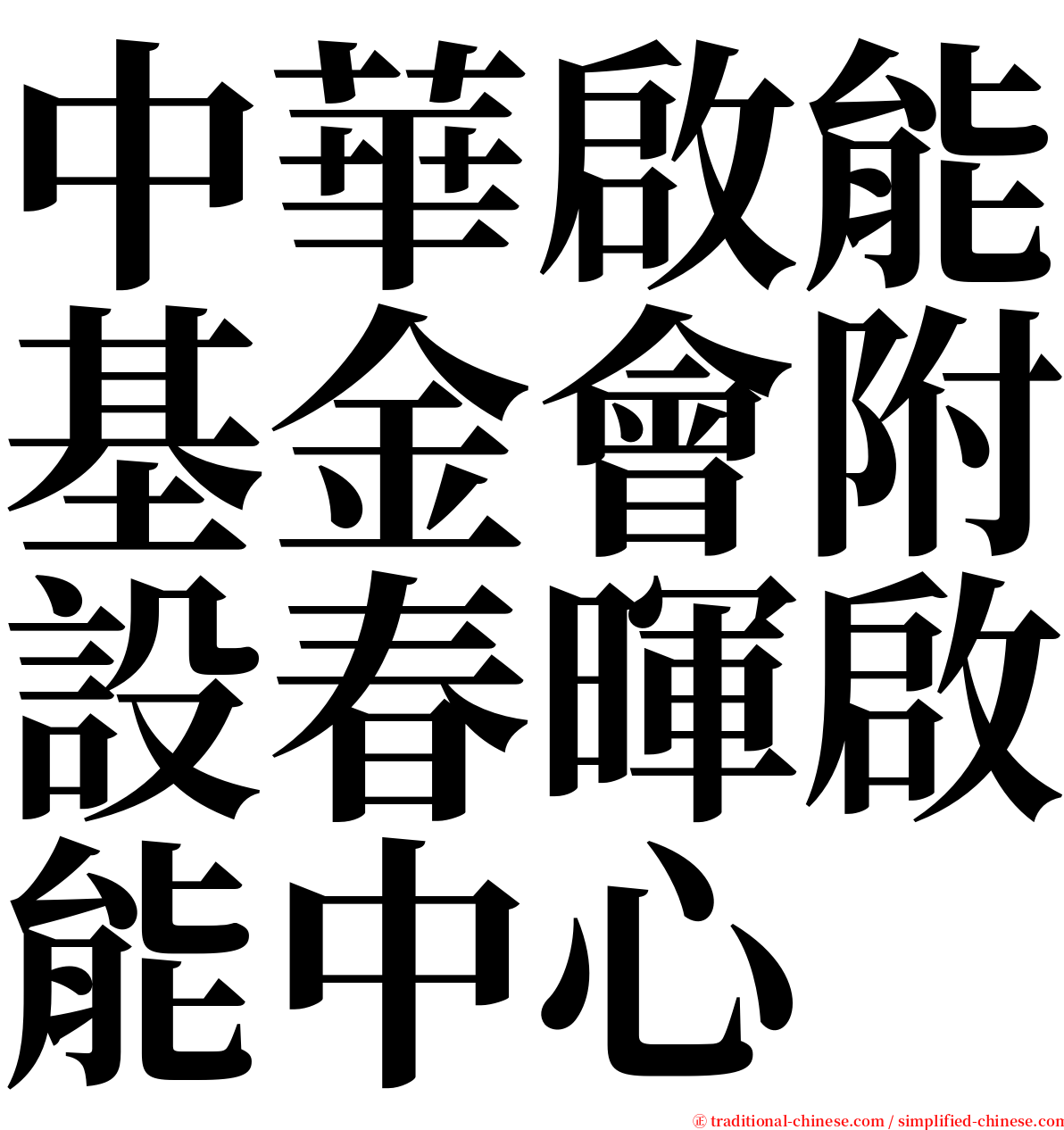 中華啟能基金會附設春暉啟能中心 serif font