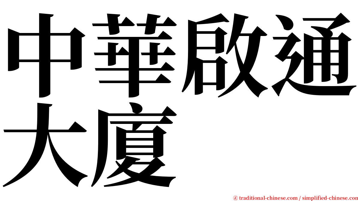 中華啟通大廈 serif font