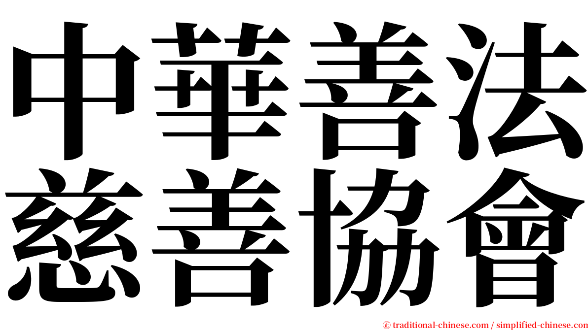 中華善法慈善協會 serif font