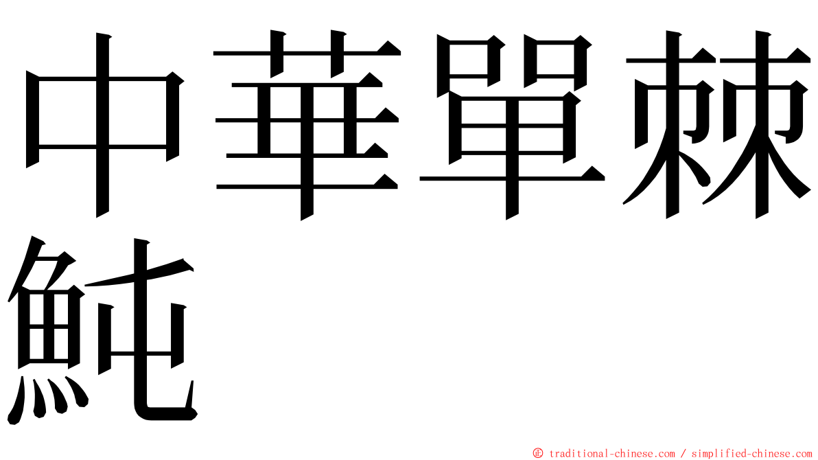 中華單棘魨 ming font