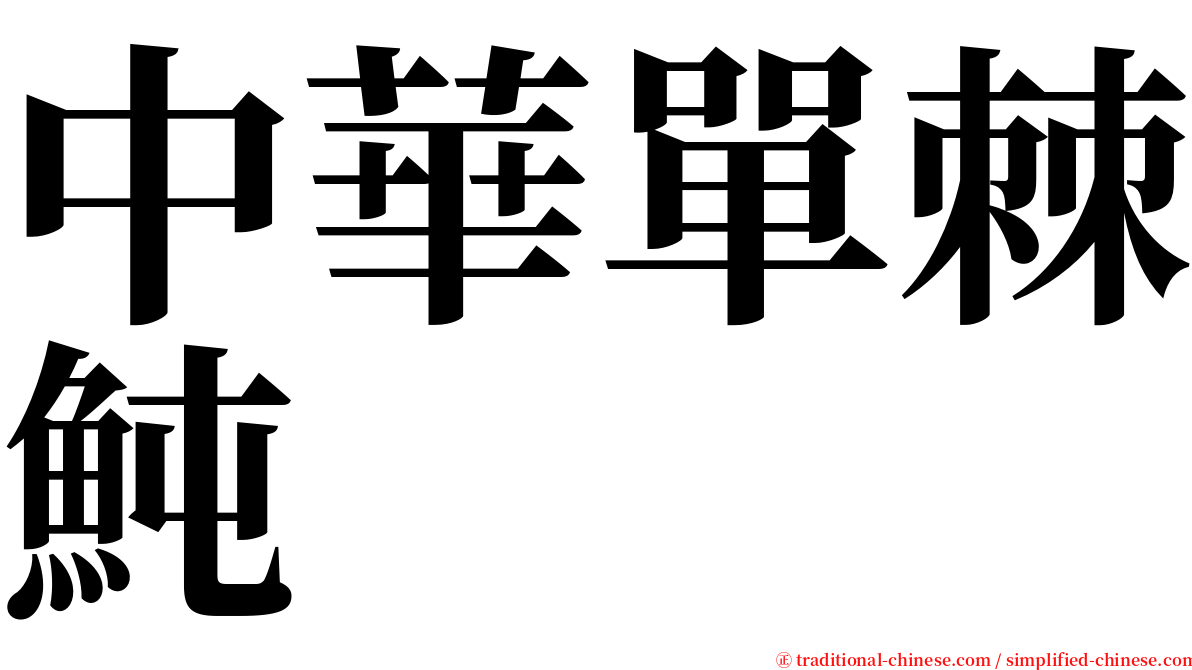 中華單棘魨 serif font