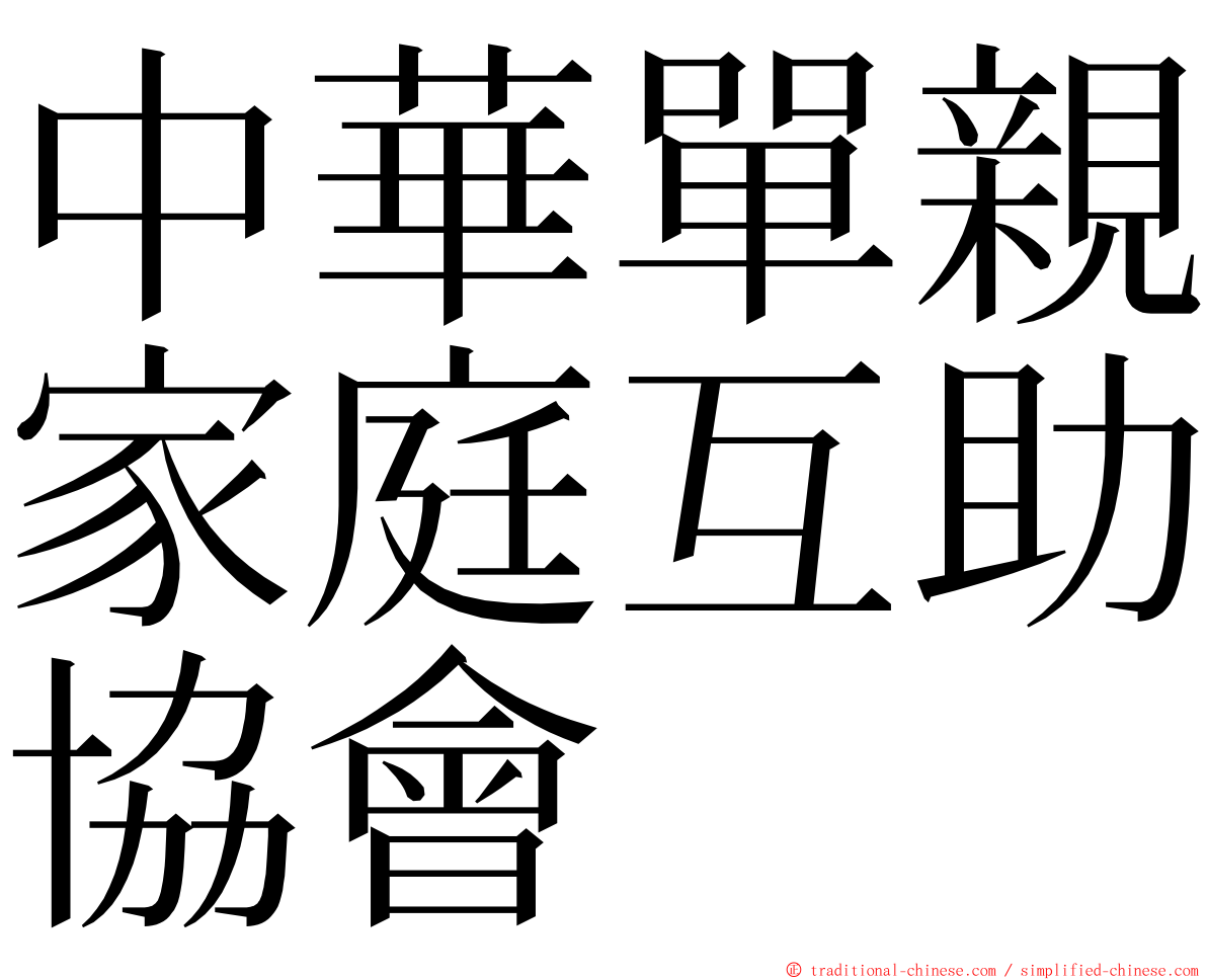 中華單親家庭互助協會 ming font