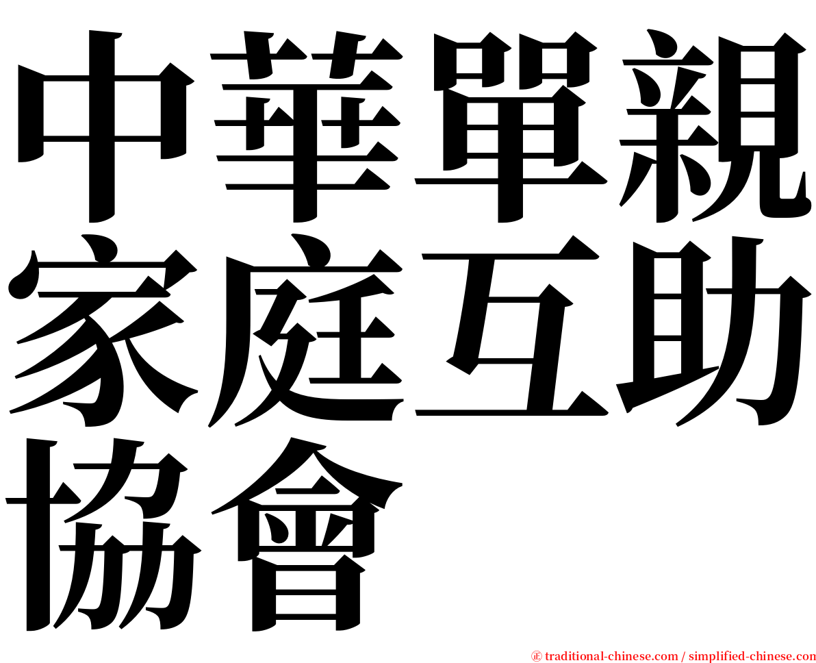 中華單親家庭互助協會 serif font