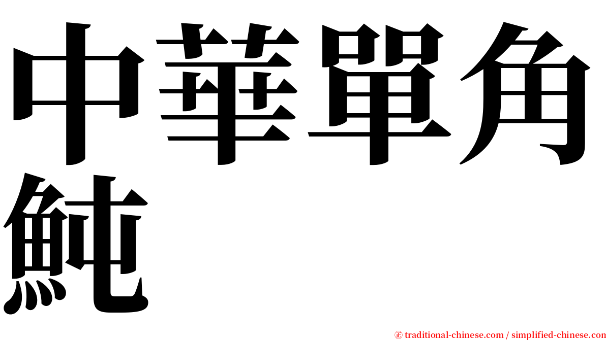 中華單角魨 serif font