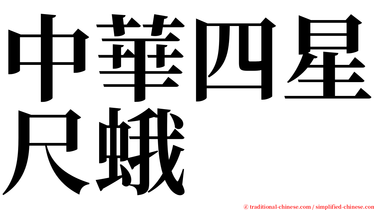 中華四星尺蛾 serif font