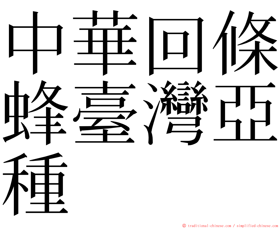 中華回條蜂臺灣亞種 ming font