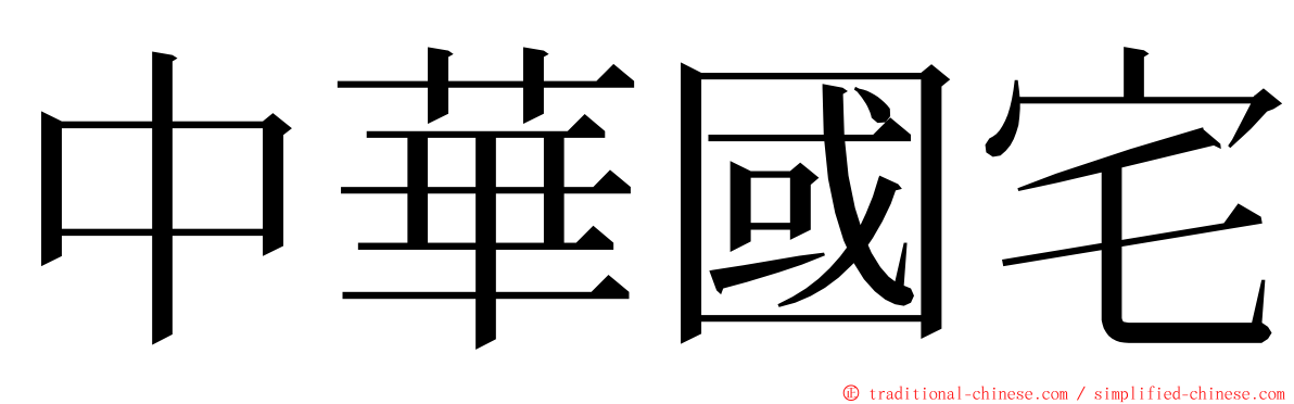 中華國宅 ming font