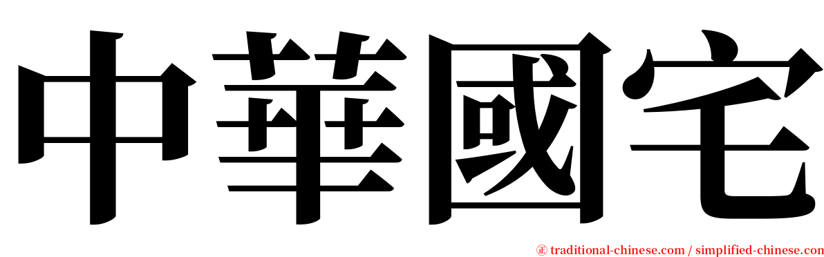 中華國宅 serif font