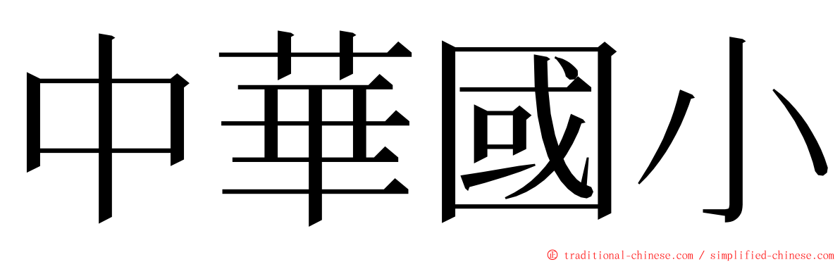 中華國小 ming font