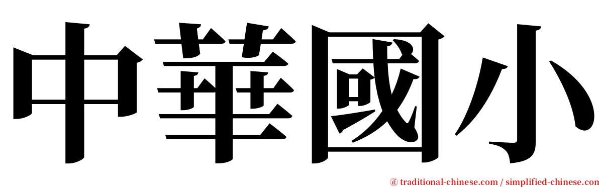 中華國小 serif font
