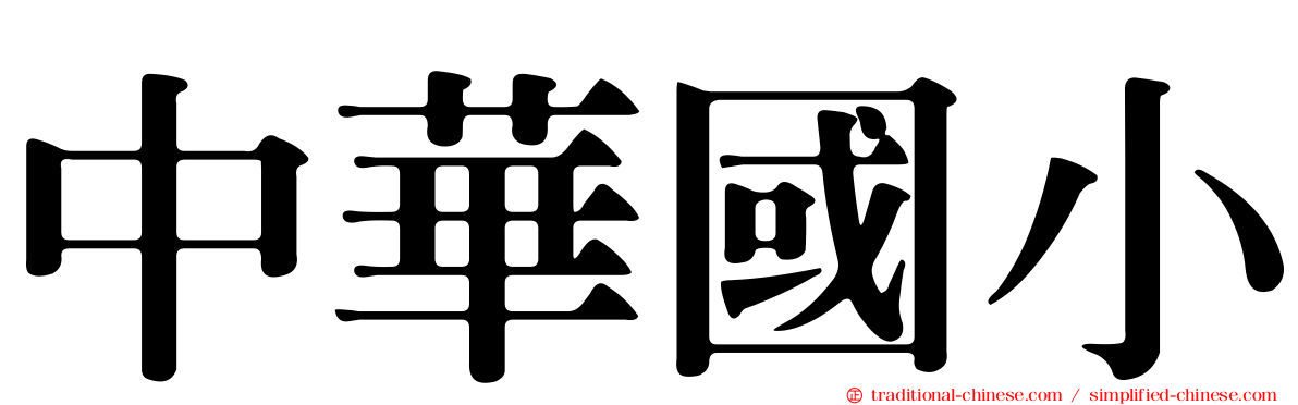 中華國小