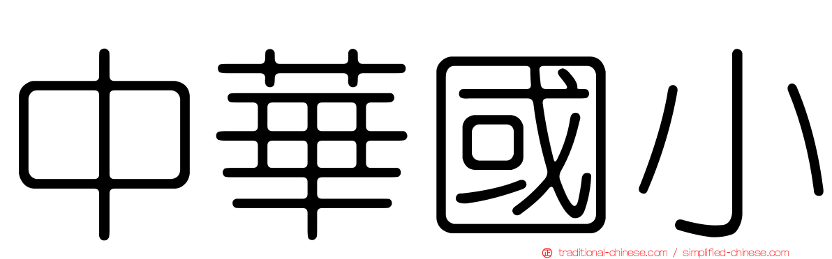 中華國小