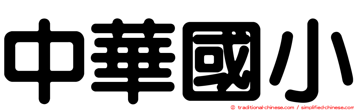 中華國小