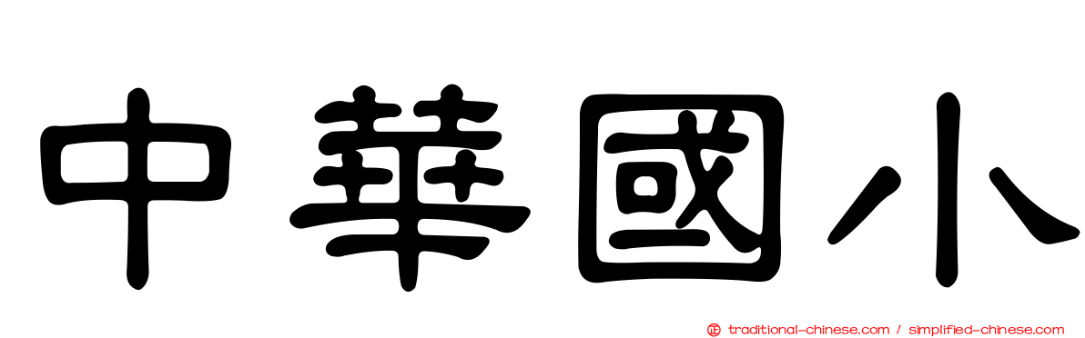 中華國小