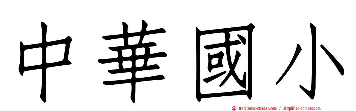中華國小