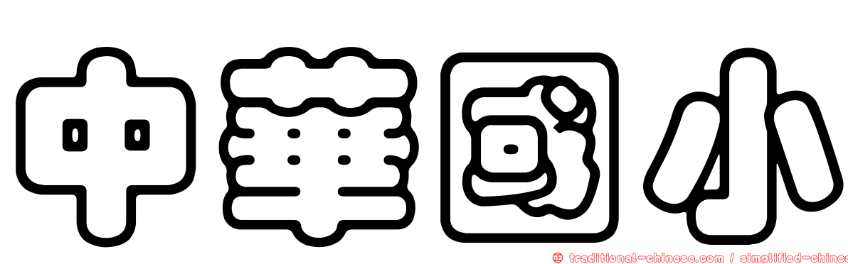 中華國小