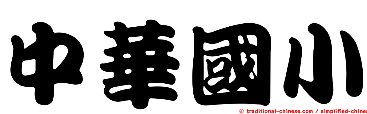 中華國小