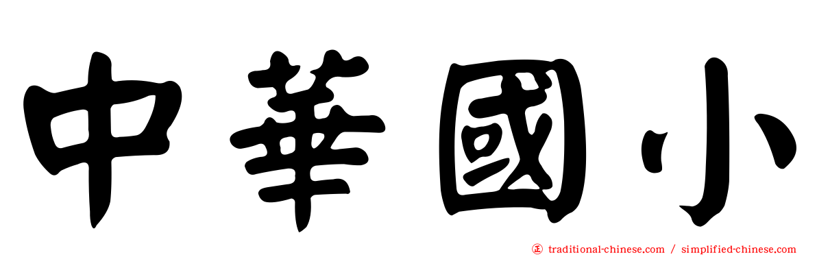 中華國小