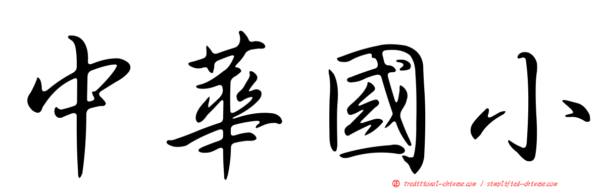 中華國小