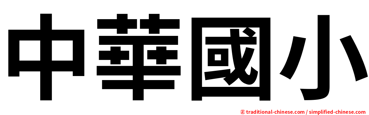 中華國小