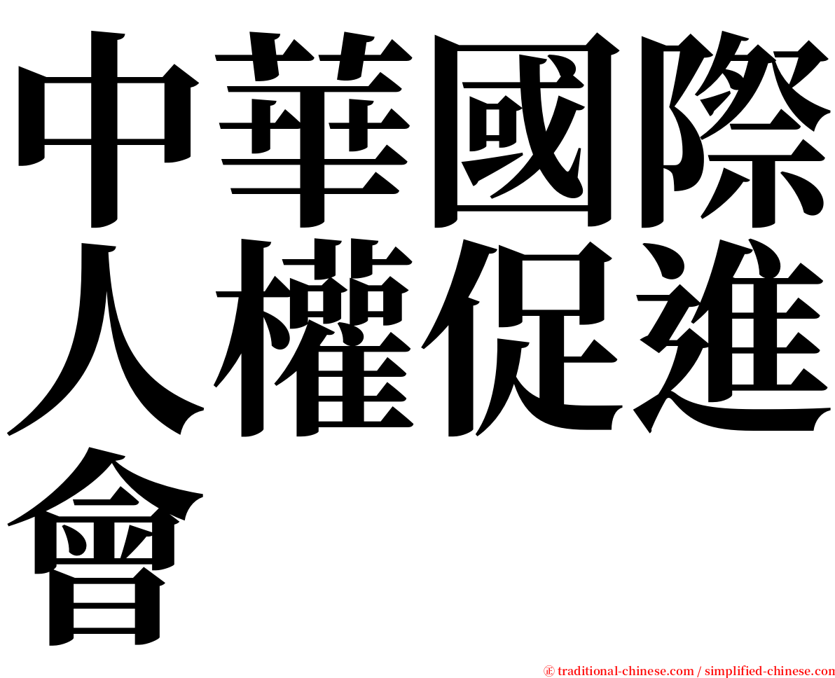 中華國際人權促進會 serif font