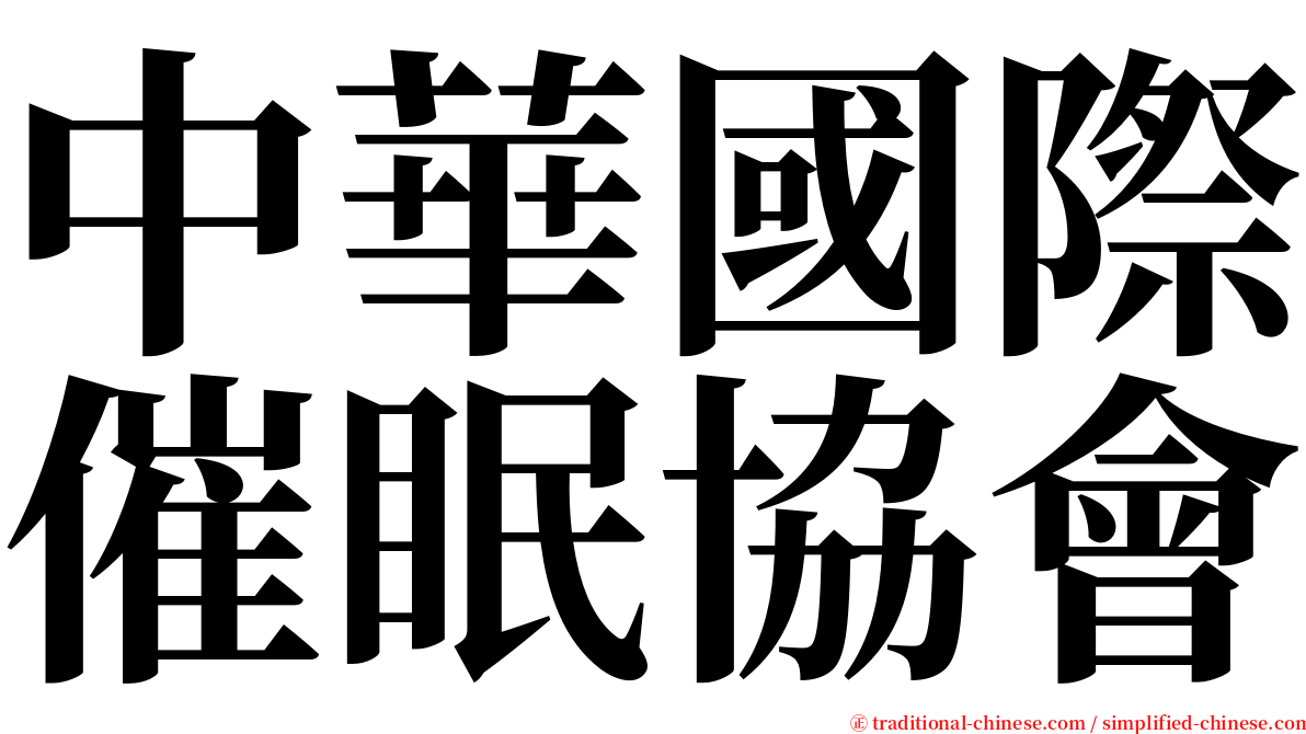 中華國際催眠協會 serif font