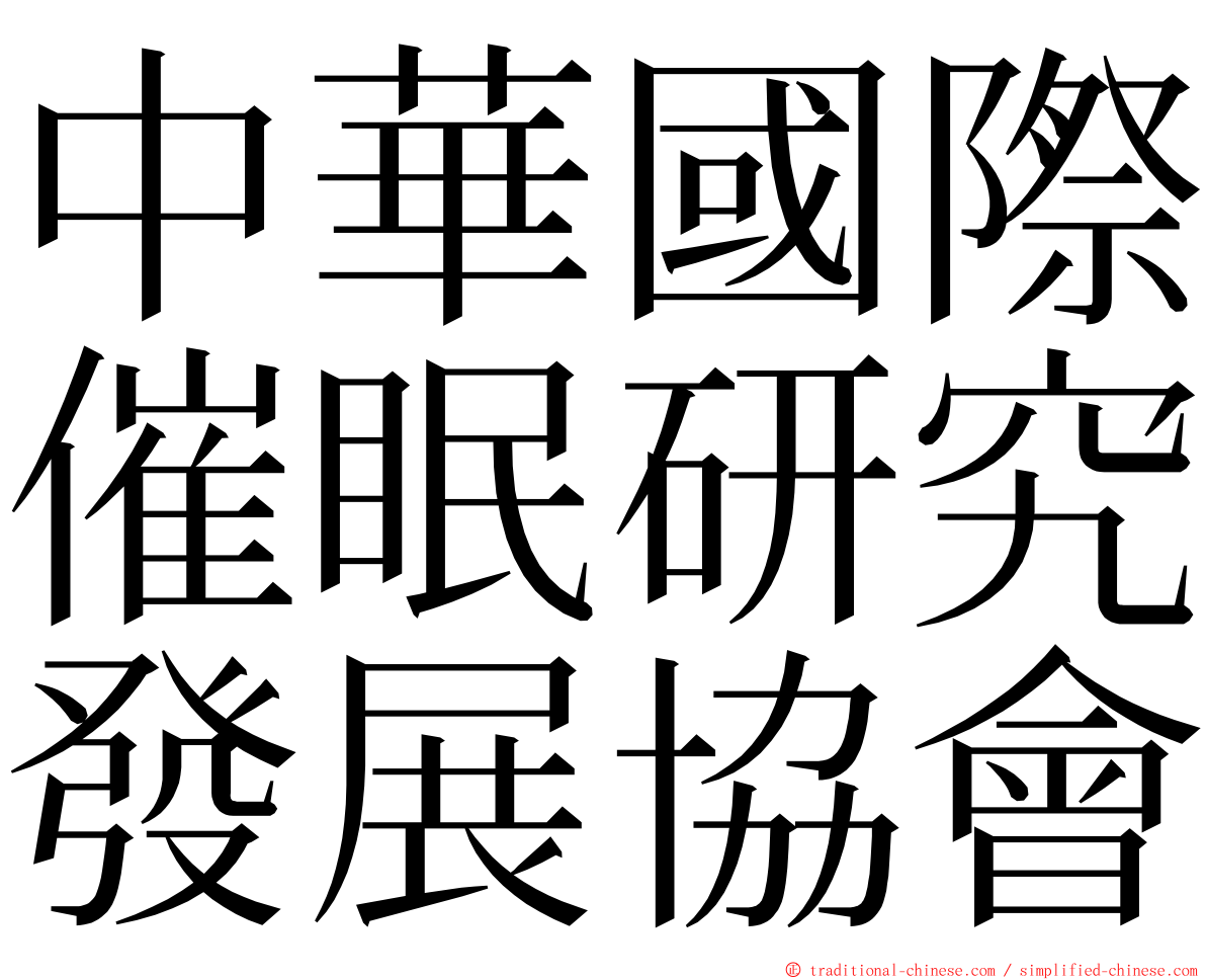 中華國際催眠研究發展協會 ming font