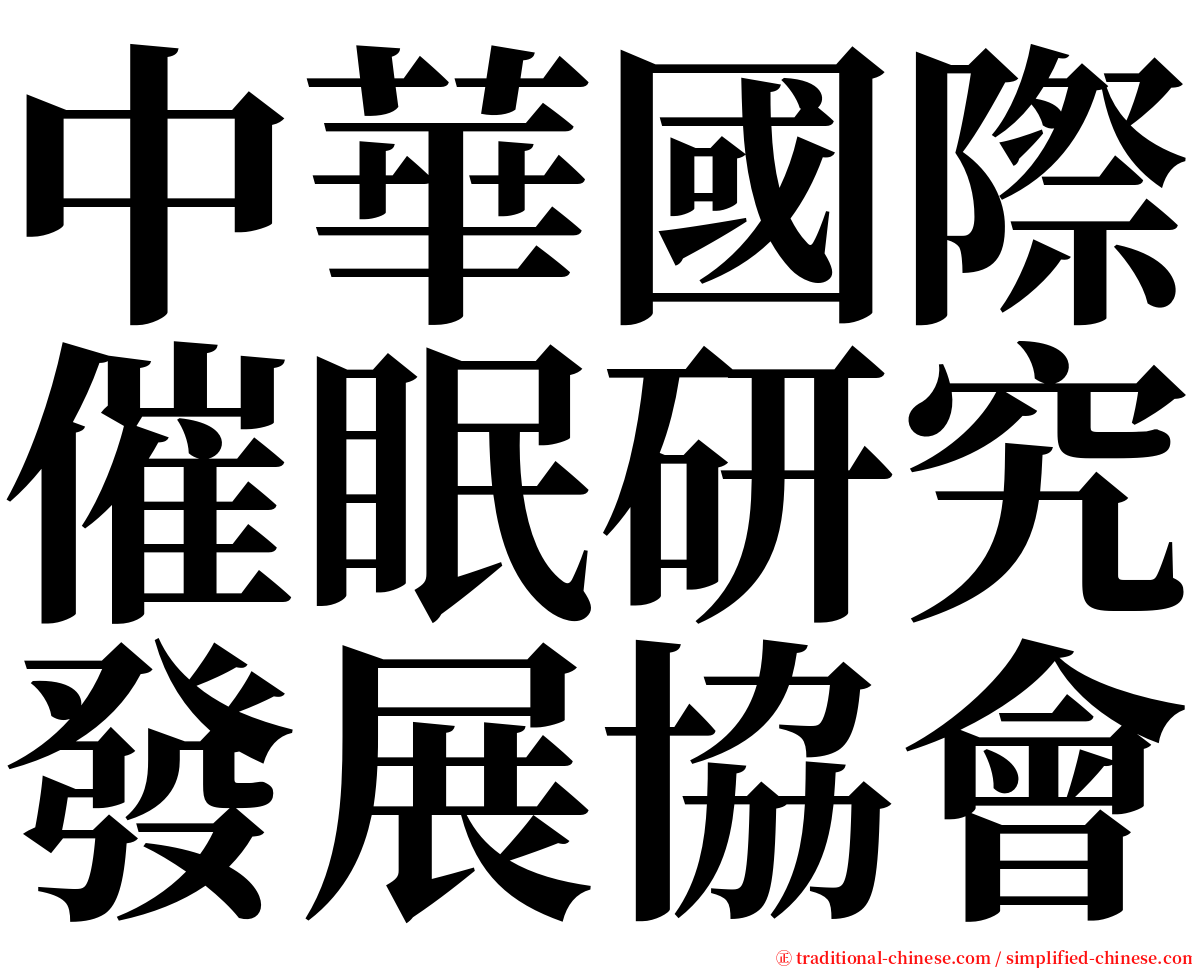 中華國際催眠研究發展協會 serif font