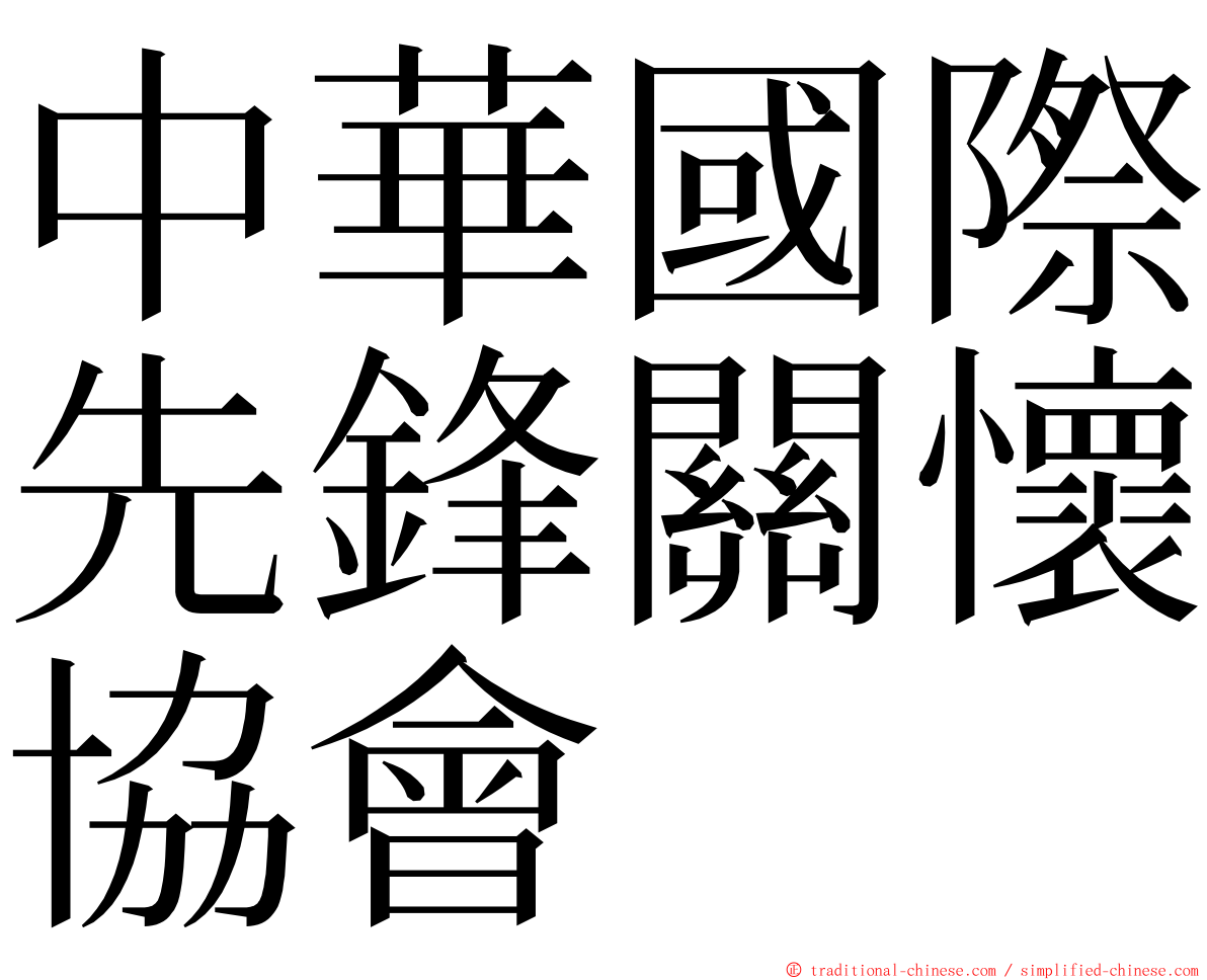 中華國際先鋒關懷協會 ming font