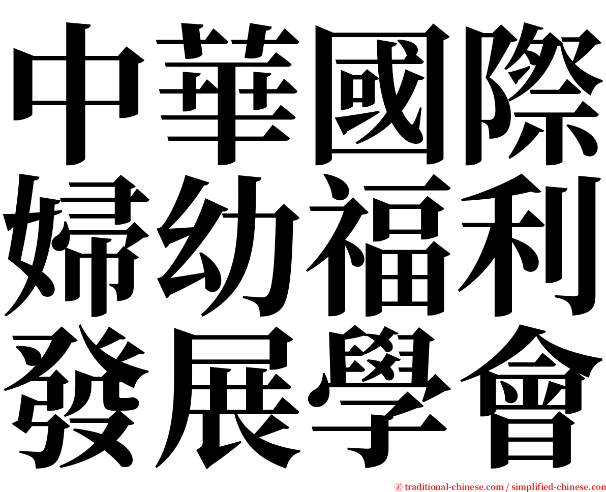 中華國際婦幼福利發展學會 serif font