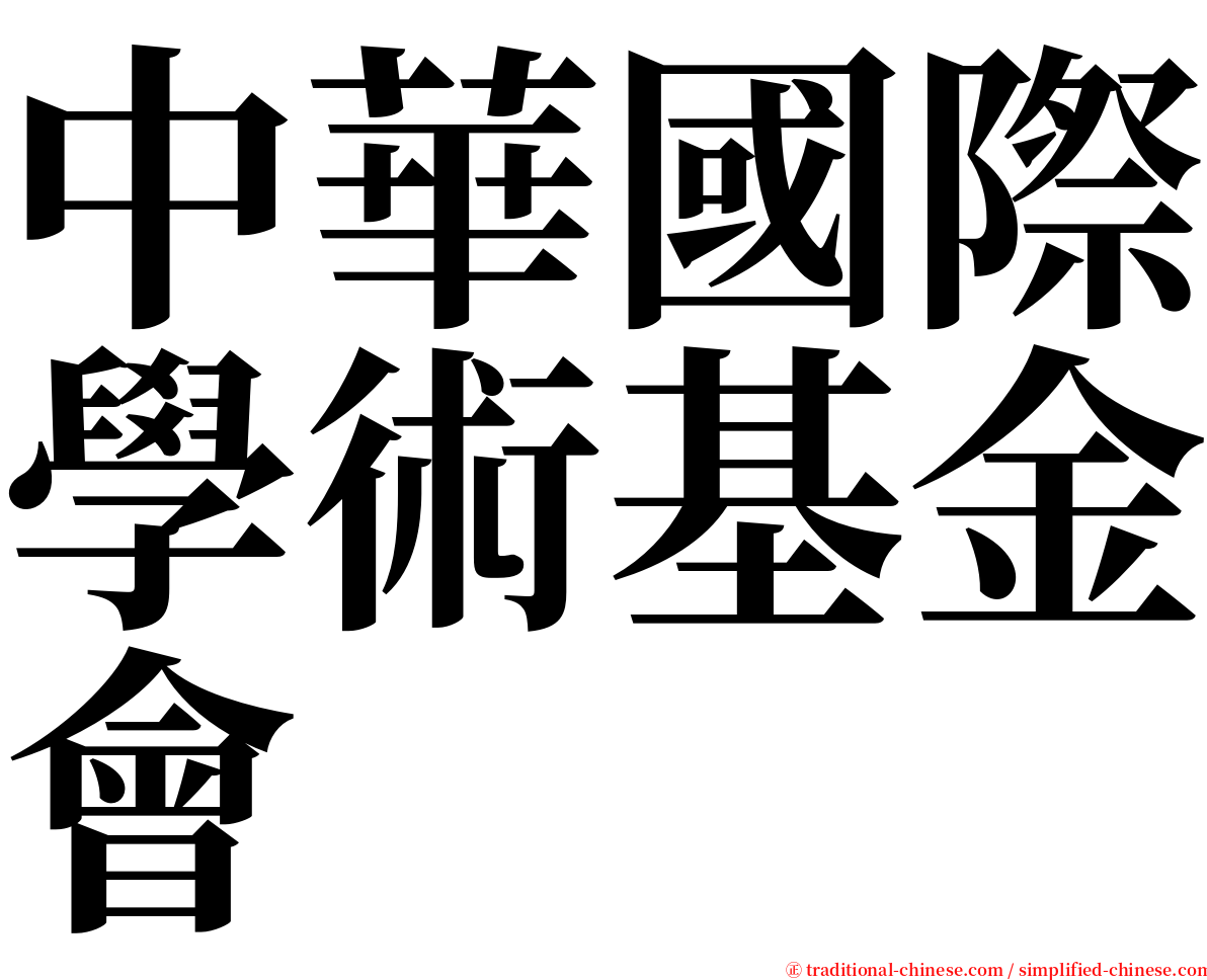 中華國際學術基金會 serif font