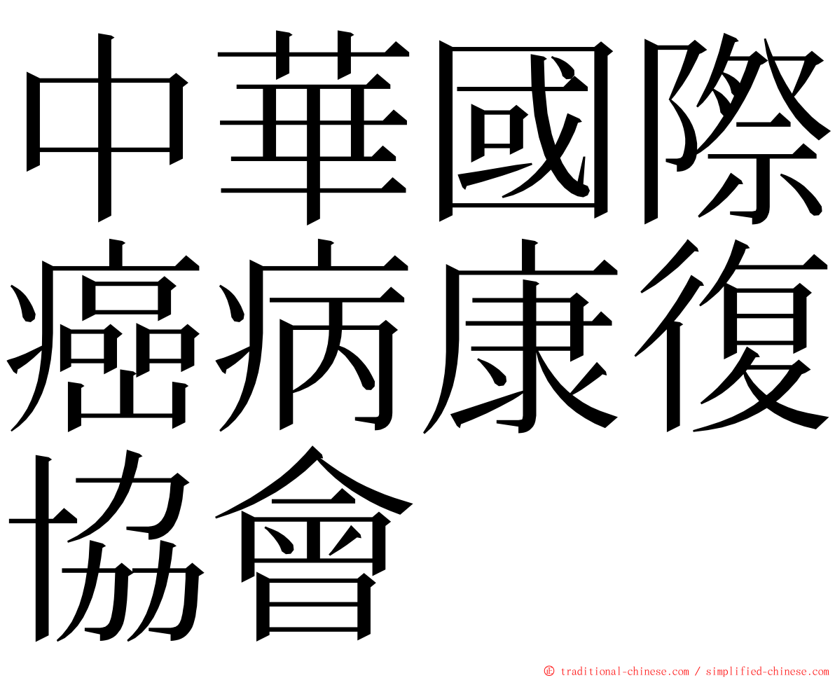 中華國際癌病康復協會 ming font