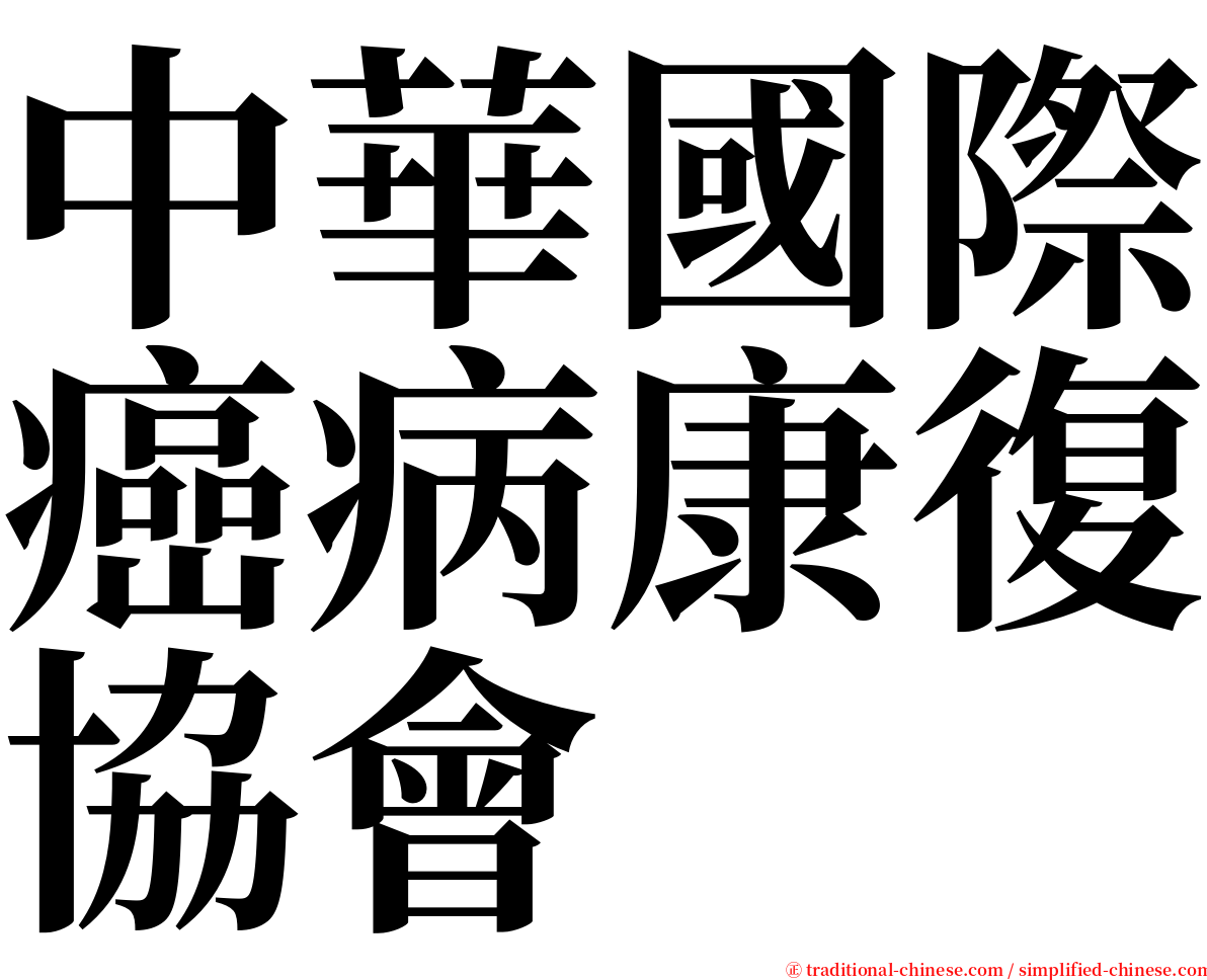 中華國際癌病康復協會 serif font