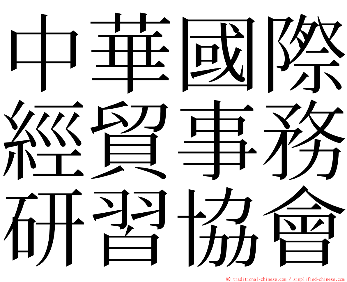 中華國際經貿事務研習協會 ming font