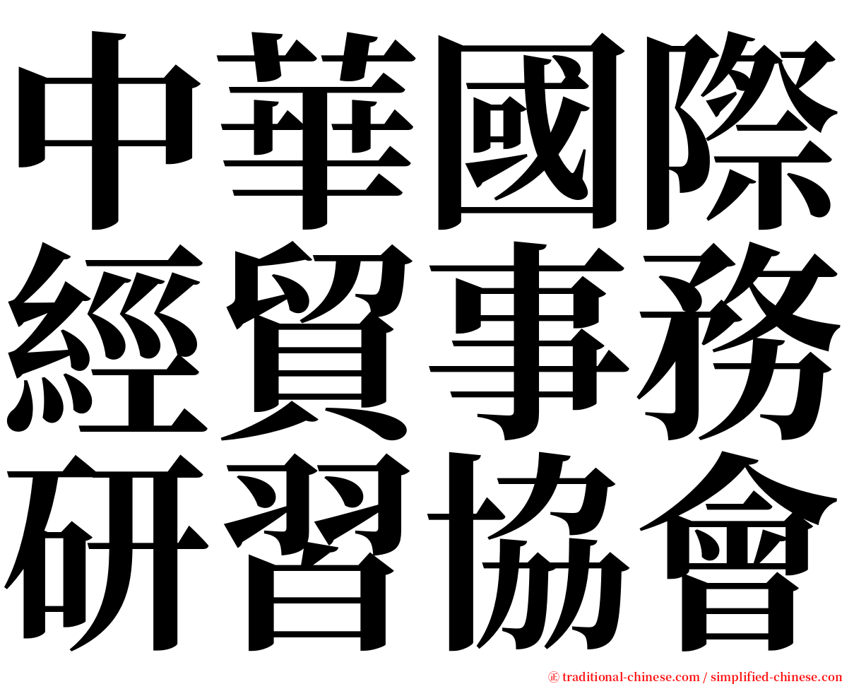 中華國際經貿事務研習協會 serif font