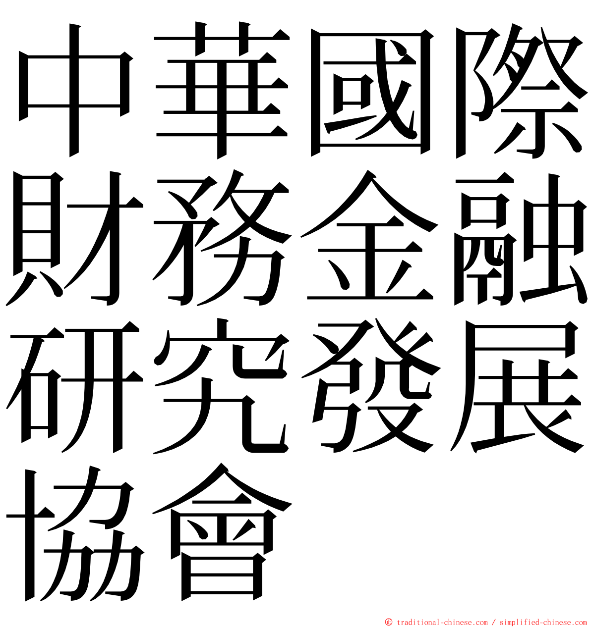 中華國際財務金融研究發展協會 ming font