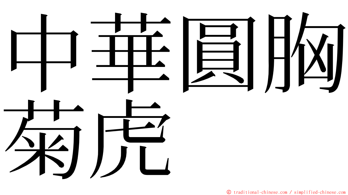中華圓胸菊虎 ming font
