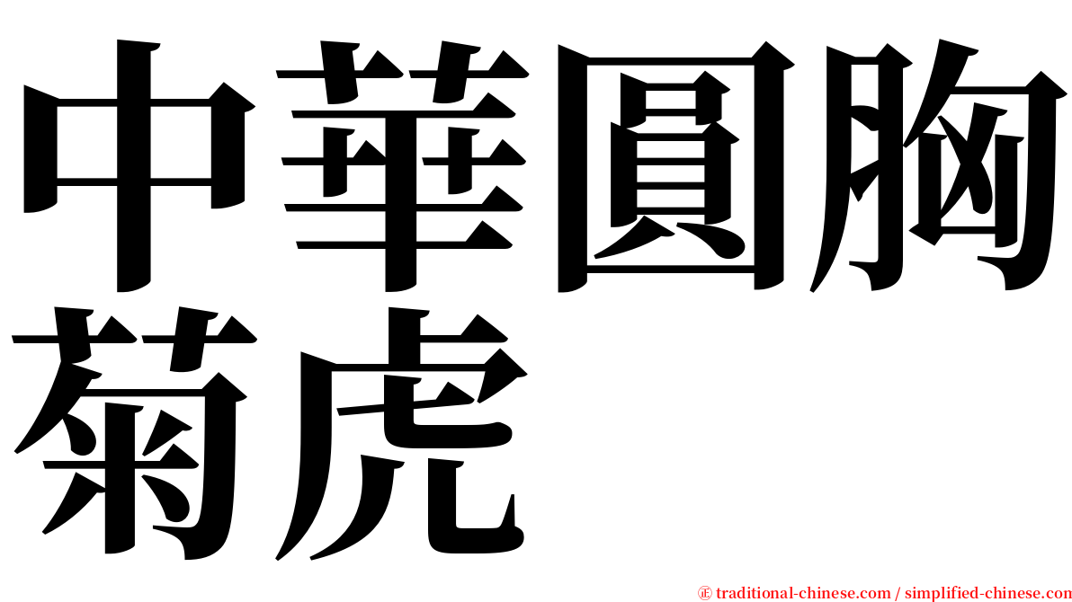 中華圓胸菊虎 serif font