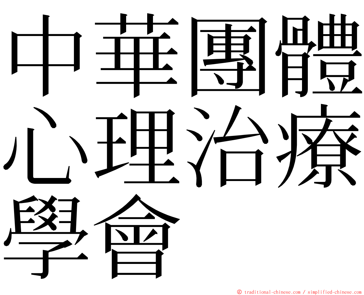 中華團體心理治療學會 ming font