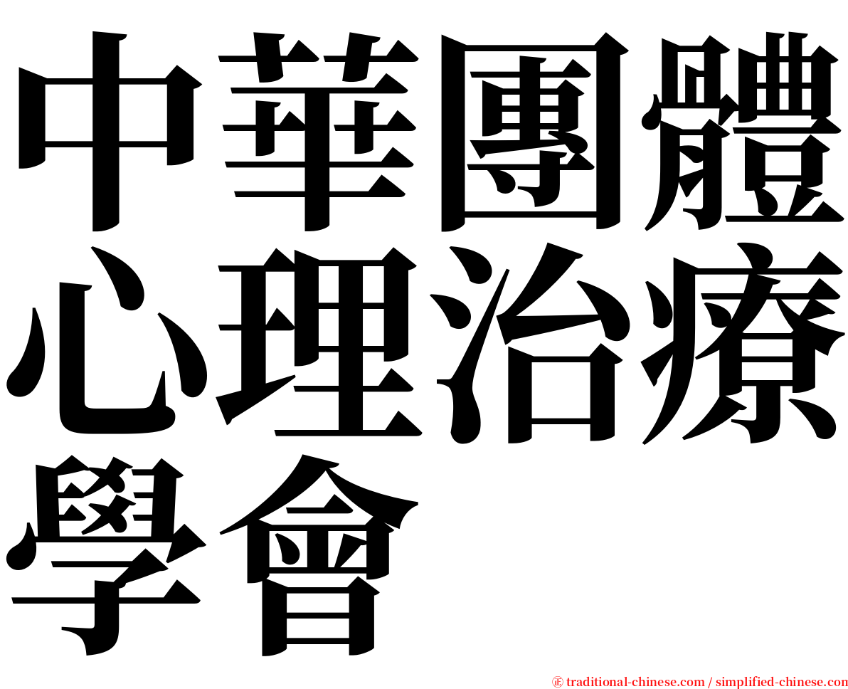 中華團體心理治療學會 serif font