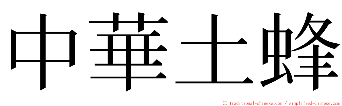 中華土蜂 ming font