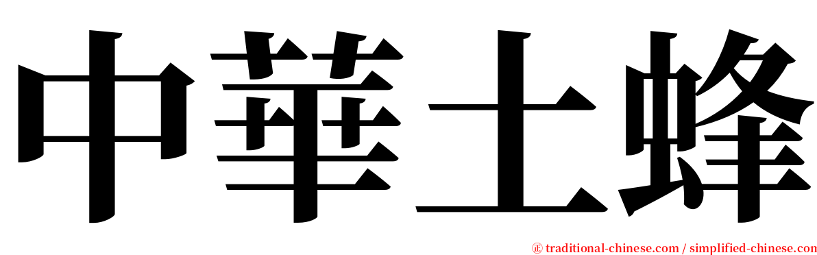 中華土蜂 serif font