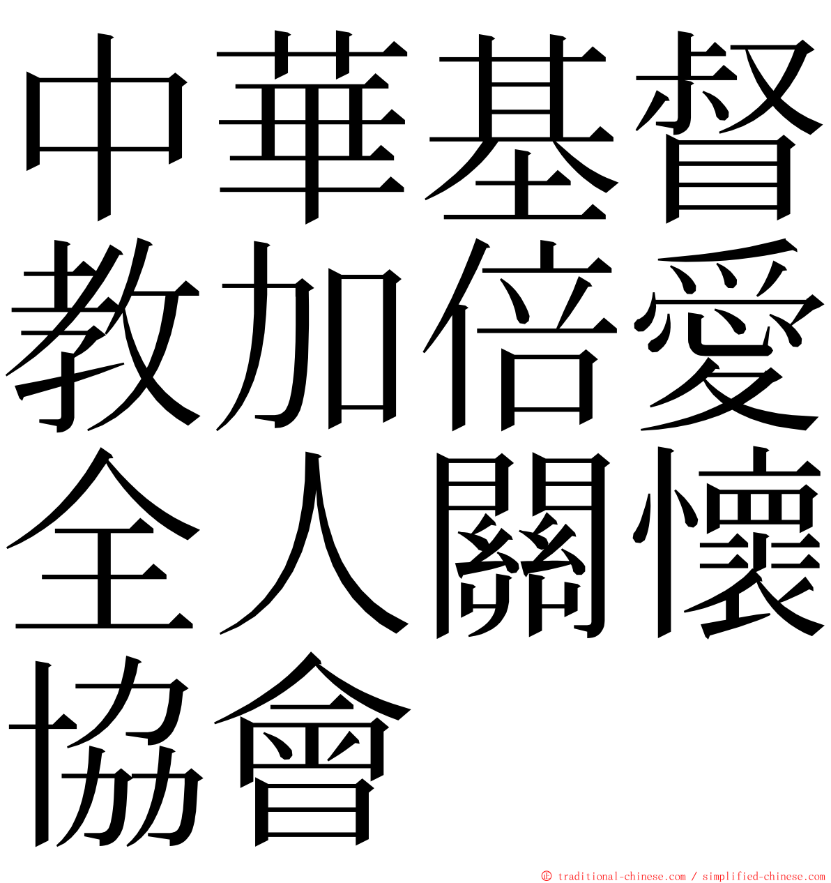 中華基督教加倍愛全人關懷協會 ming font