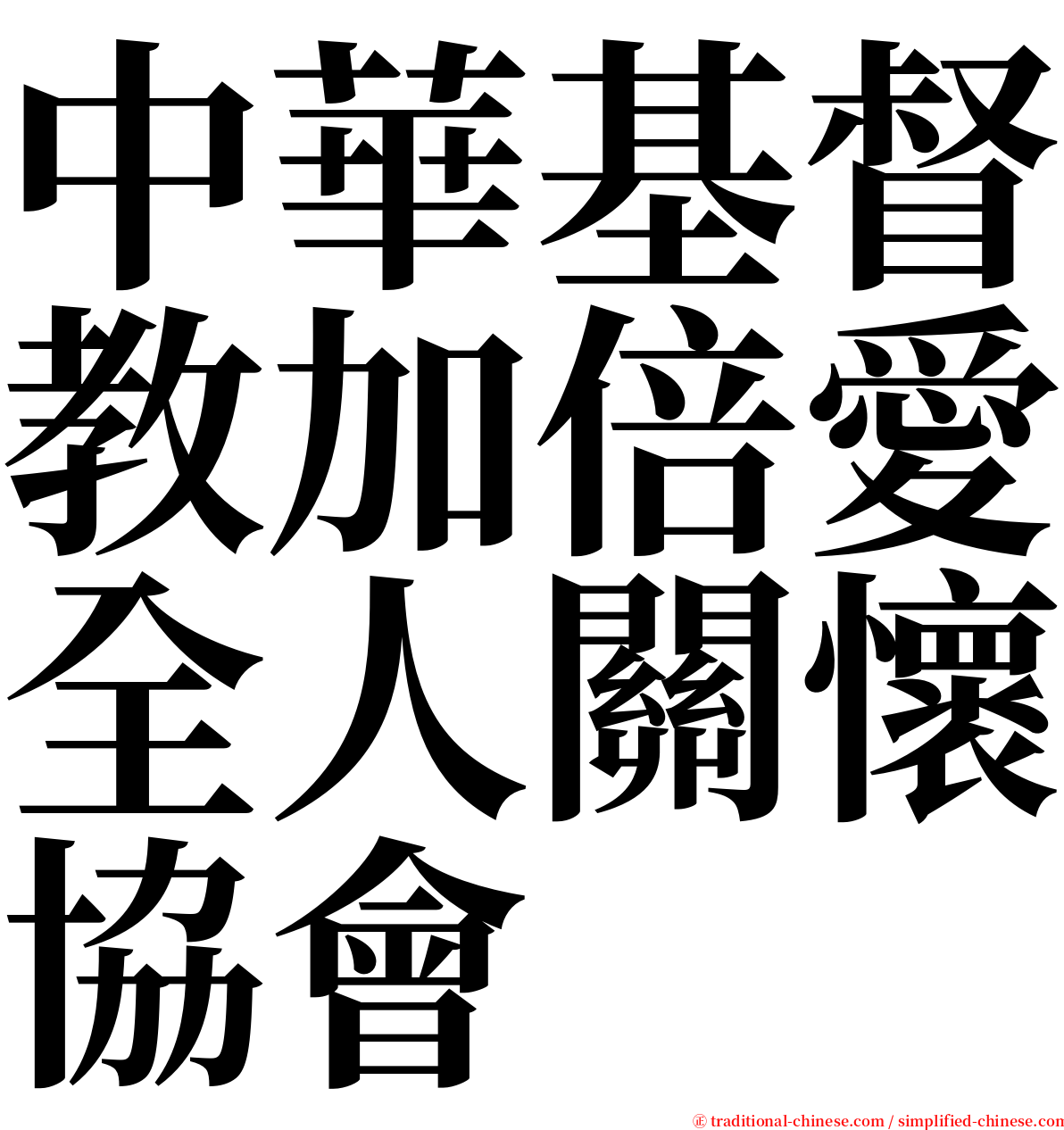 中華基督教加倍愛全人關懷協會 serif font