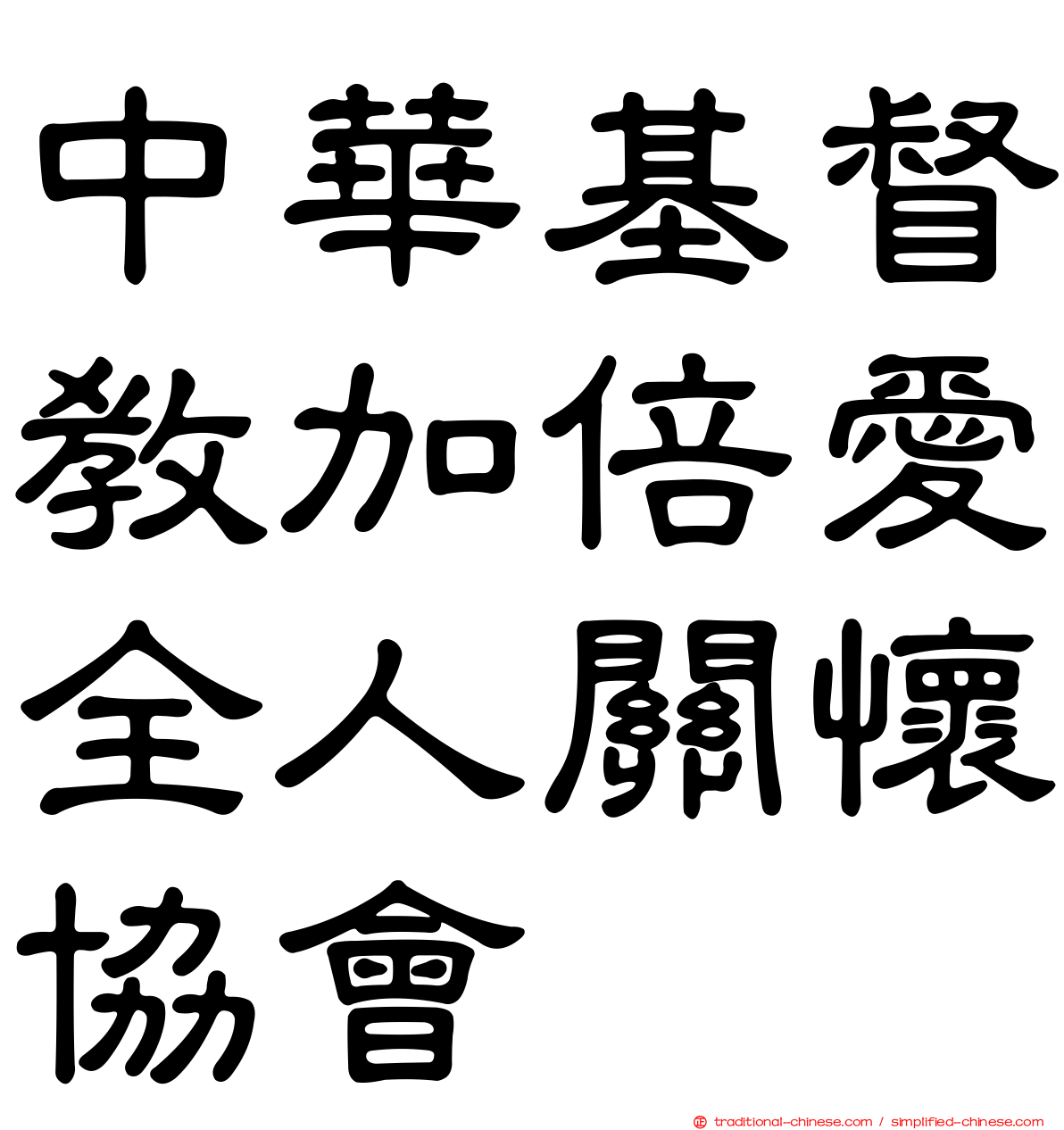 中華基督教加倍愛全人關懷協會