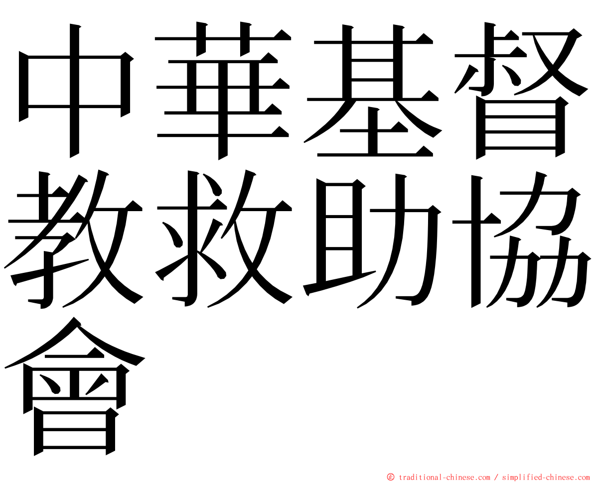 中華基督教救助協會 ming font